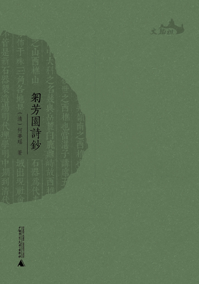 西樵历史文化文献丛书：匊芳园诗钞