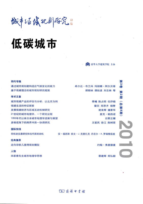 城市与区域规划研究(第3卷第2期总第8期):低碳城市