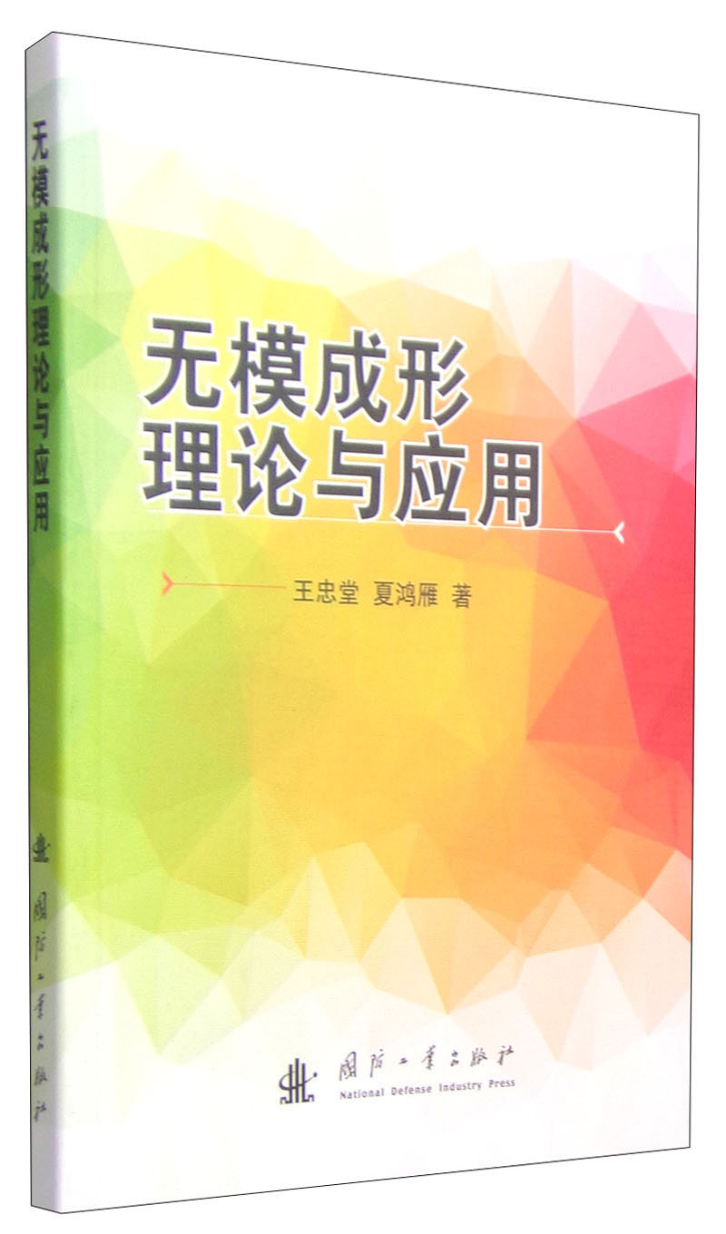 无模成形理论与应用