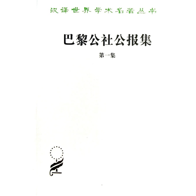 巴黎公社公报集（第一集）(汉译名著本14）