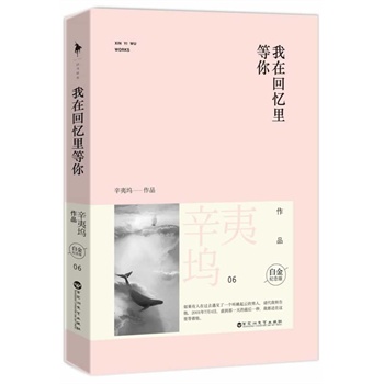我在回忆里等你 白金纪念版