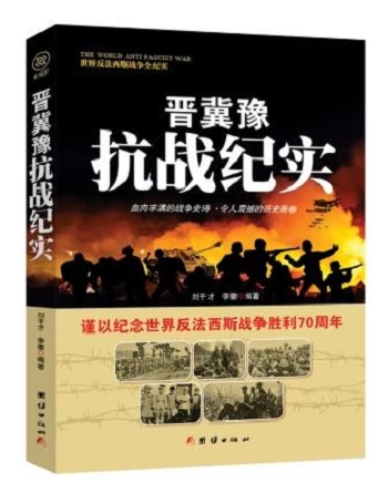 {正版新书}世界反法西斯战争全纪实：晋冀豫抗战纪实9787512635456