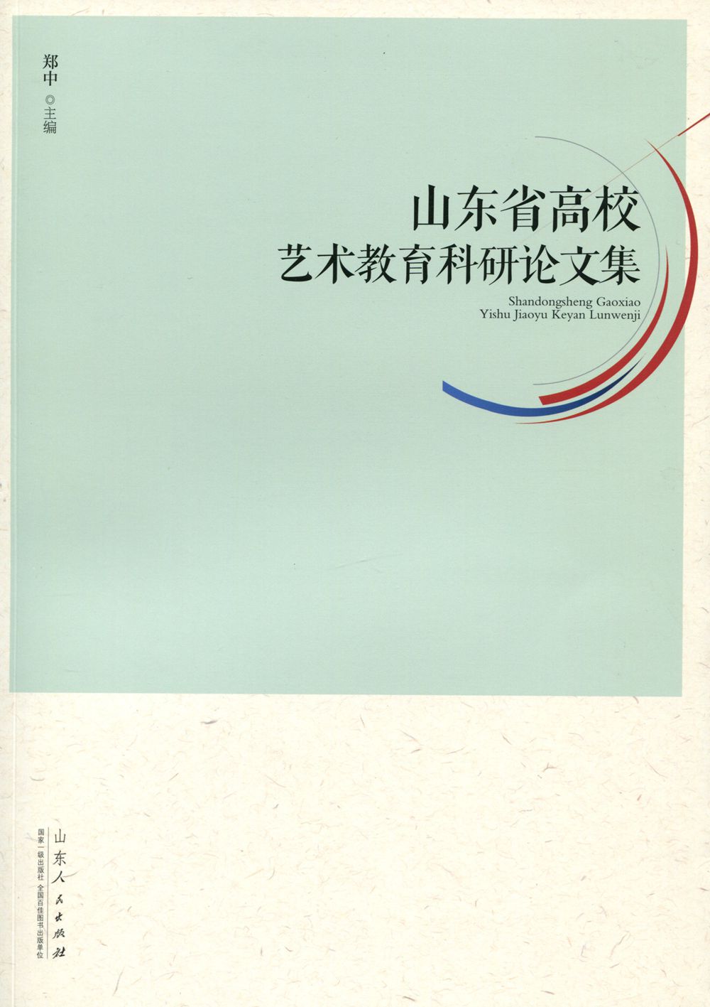 山东省高校艺术教育科研论文集