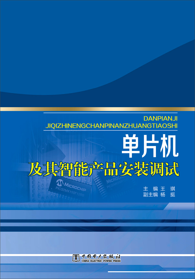 单片机及其智能产品安装调试