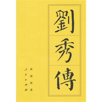 【人民出版社】 刘秀传(平)—历代帝王传记