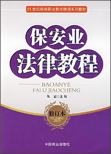 保安业法律教程（修订本）/21世纪保安职业技术培训系列教材