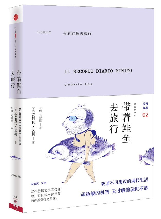 带着鲑鱼去旅行（插图修订版） 中信出版社
