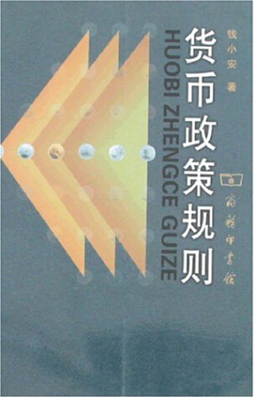 货币政策规则