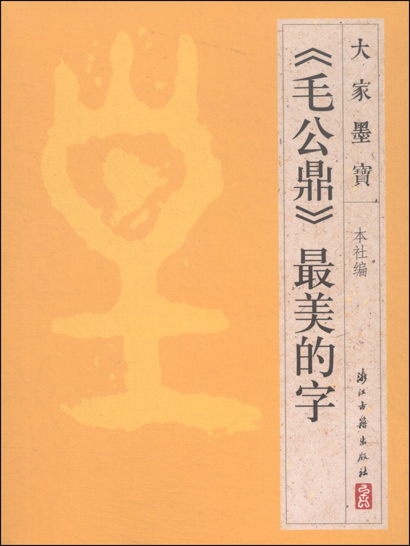 大家墨宝：《毛公鼎》最美的字