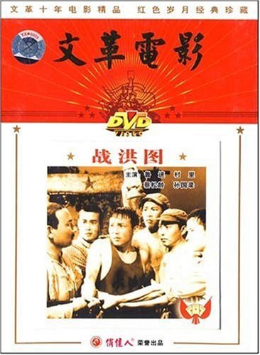 老电影  战洪图 1dvd 鲁速 村里 蔡松龄