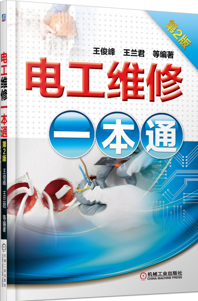 电工维修一本通（第2版）