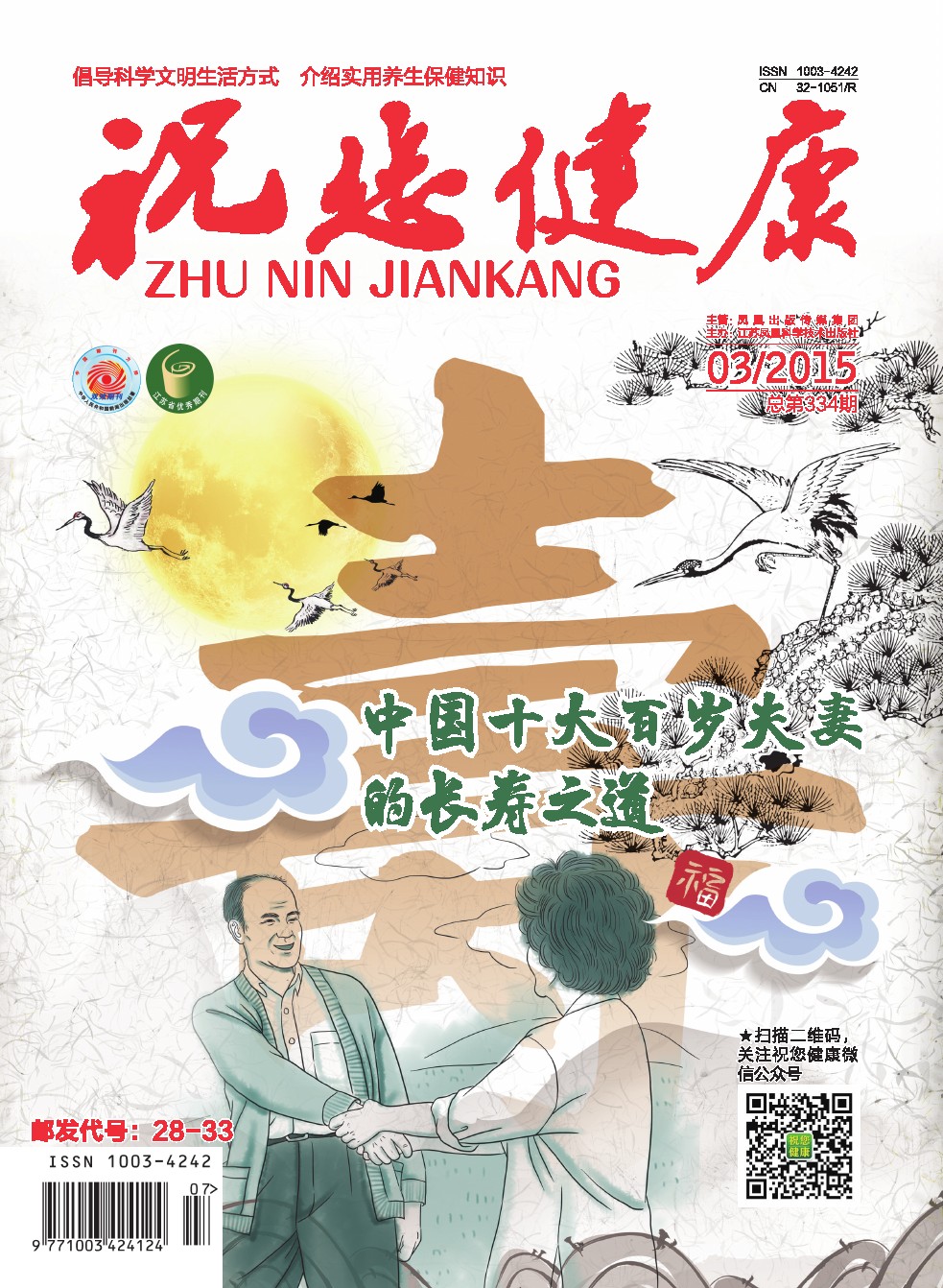 祝您健康（3月刊·总第334期）