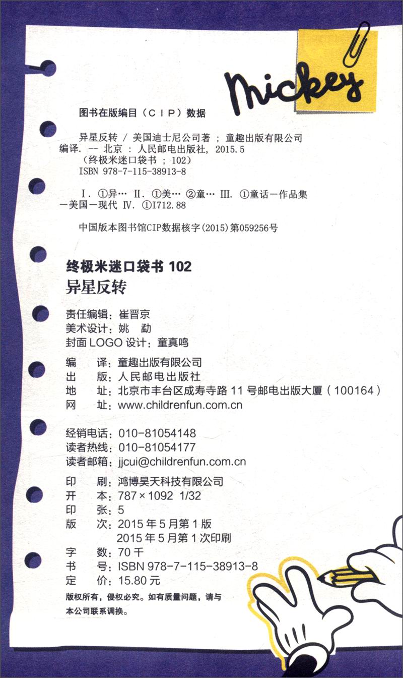 迪斯尼终极米迷口袋书：异星反转详情图