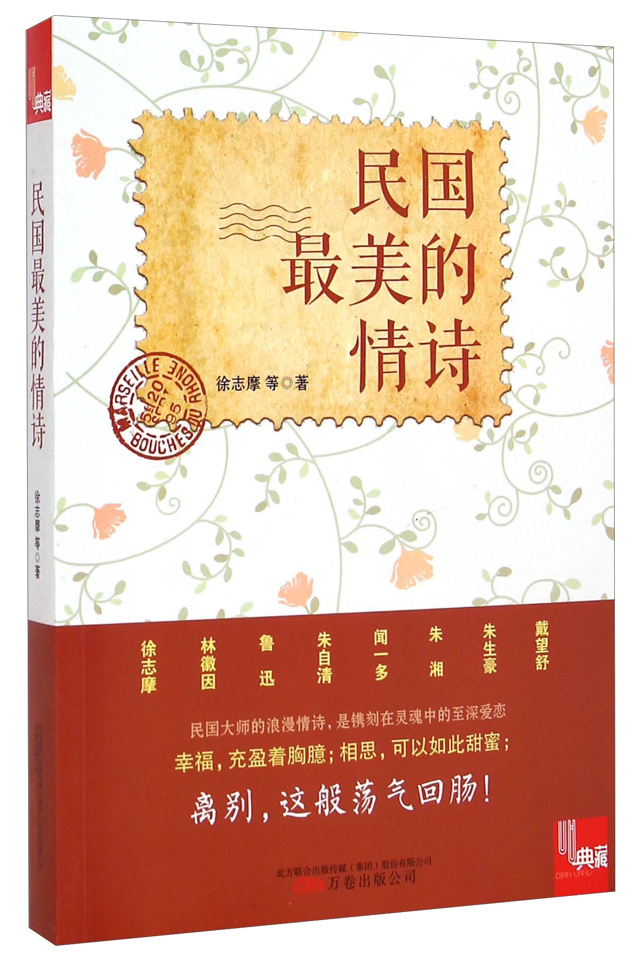 【正版】民国美的情诗 徐志摩