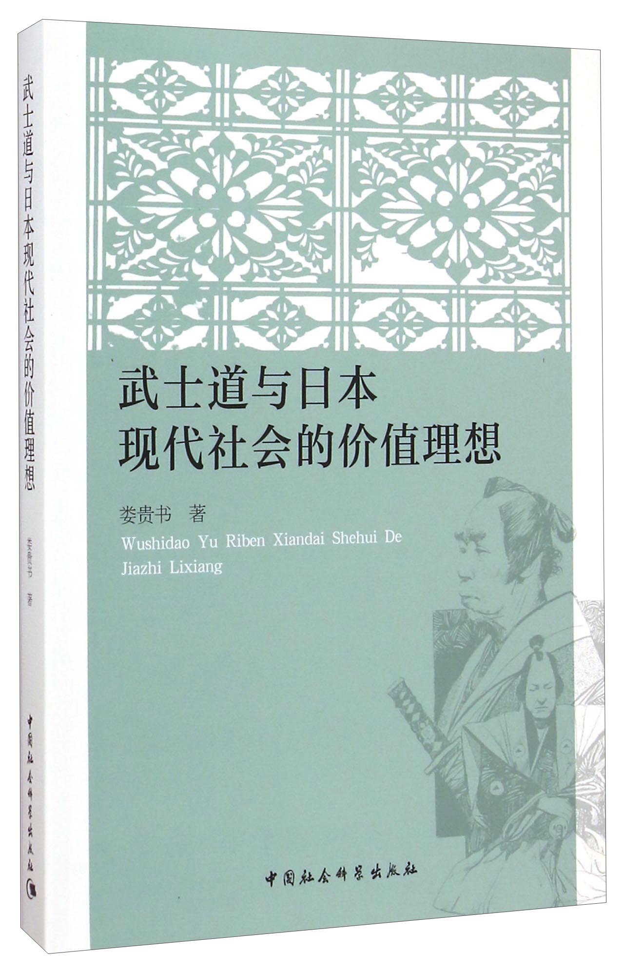 武士道与日本现代社会的价值理想