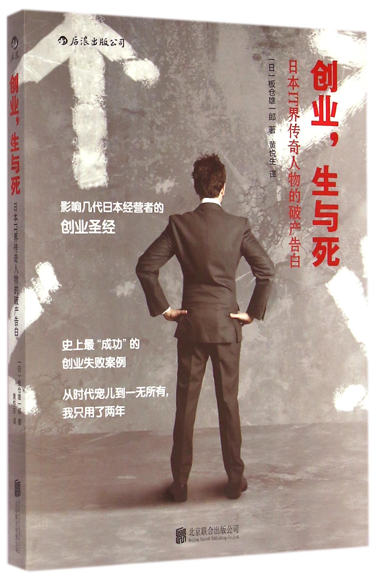 创业生与死(日本IT界传奇人物的破产告白)