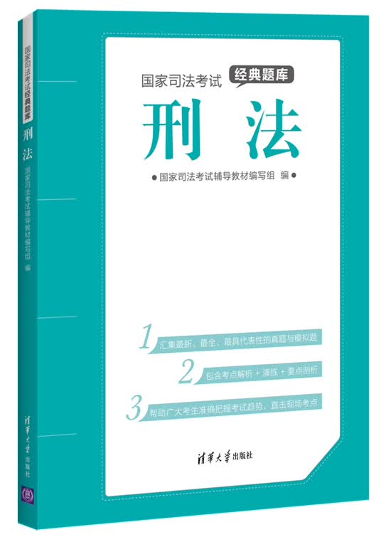 国家司法考试经典题库：刑法