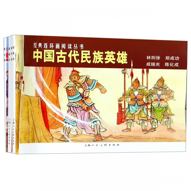 中国古代民族英雄(林则徐郑成功戚继光陈化成共4册)/经典连环画阅读丛书