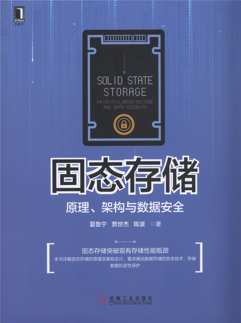 固态存储：原理、架构与数据安全