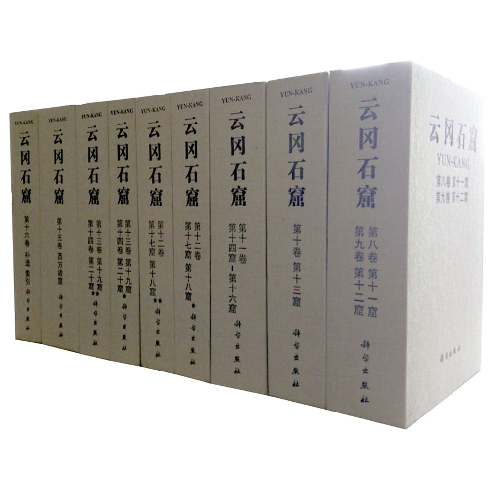 云冈石窟（第二期，8-16卷，共9函18分册）
