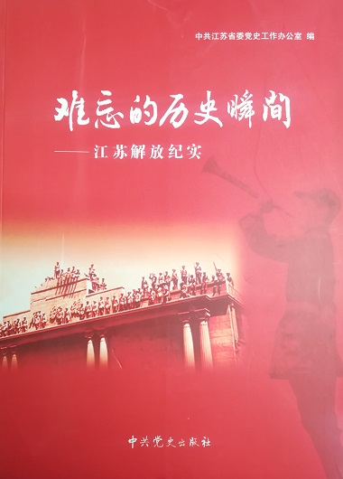 难忘的历史瞬间：江苏解放纪实