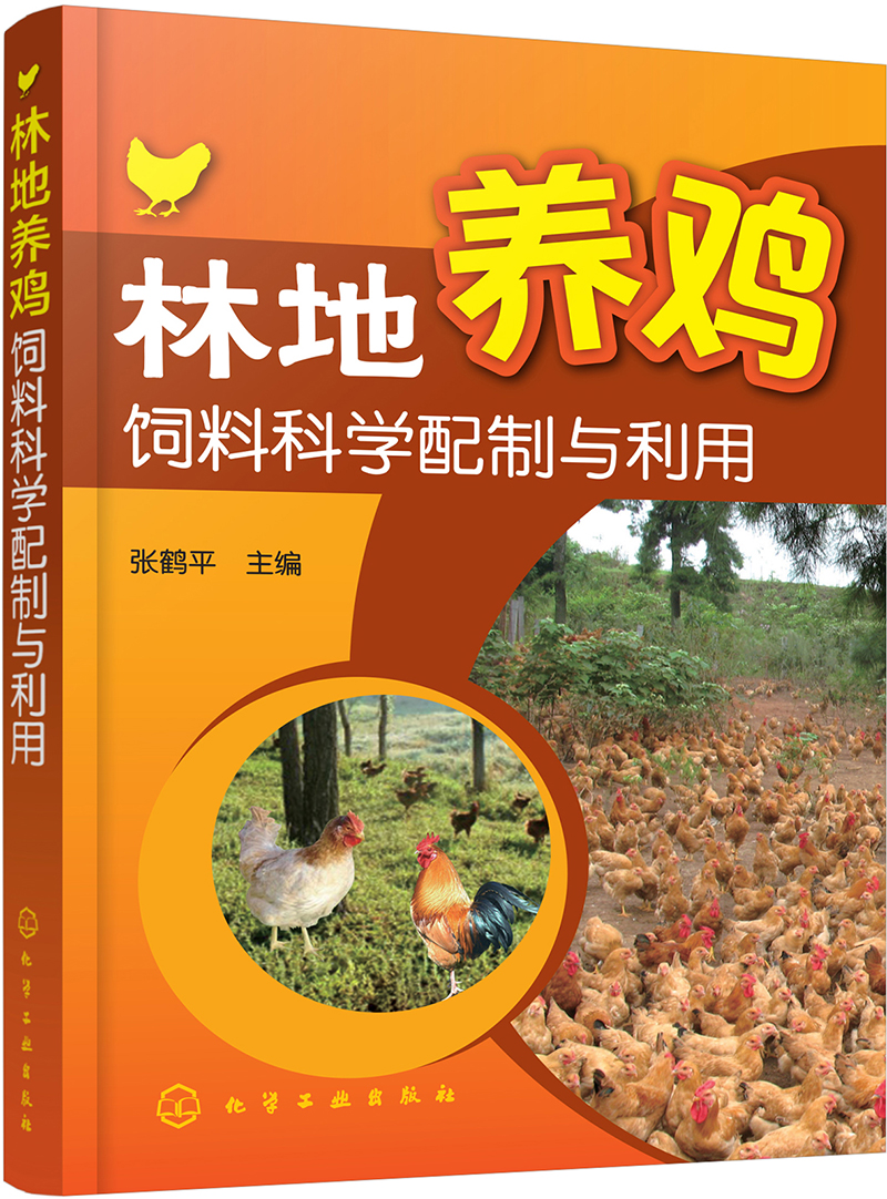 林地养鸡饲料科学配制与利用(实用)高性价比高么?