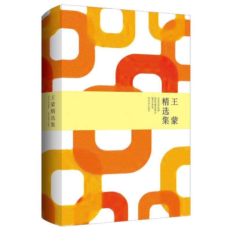 王蒙精选集 诺贝尔文学奖热门候选者 茅盾文学奖得主 青春万岁 组织部