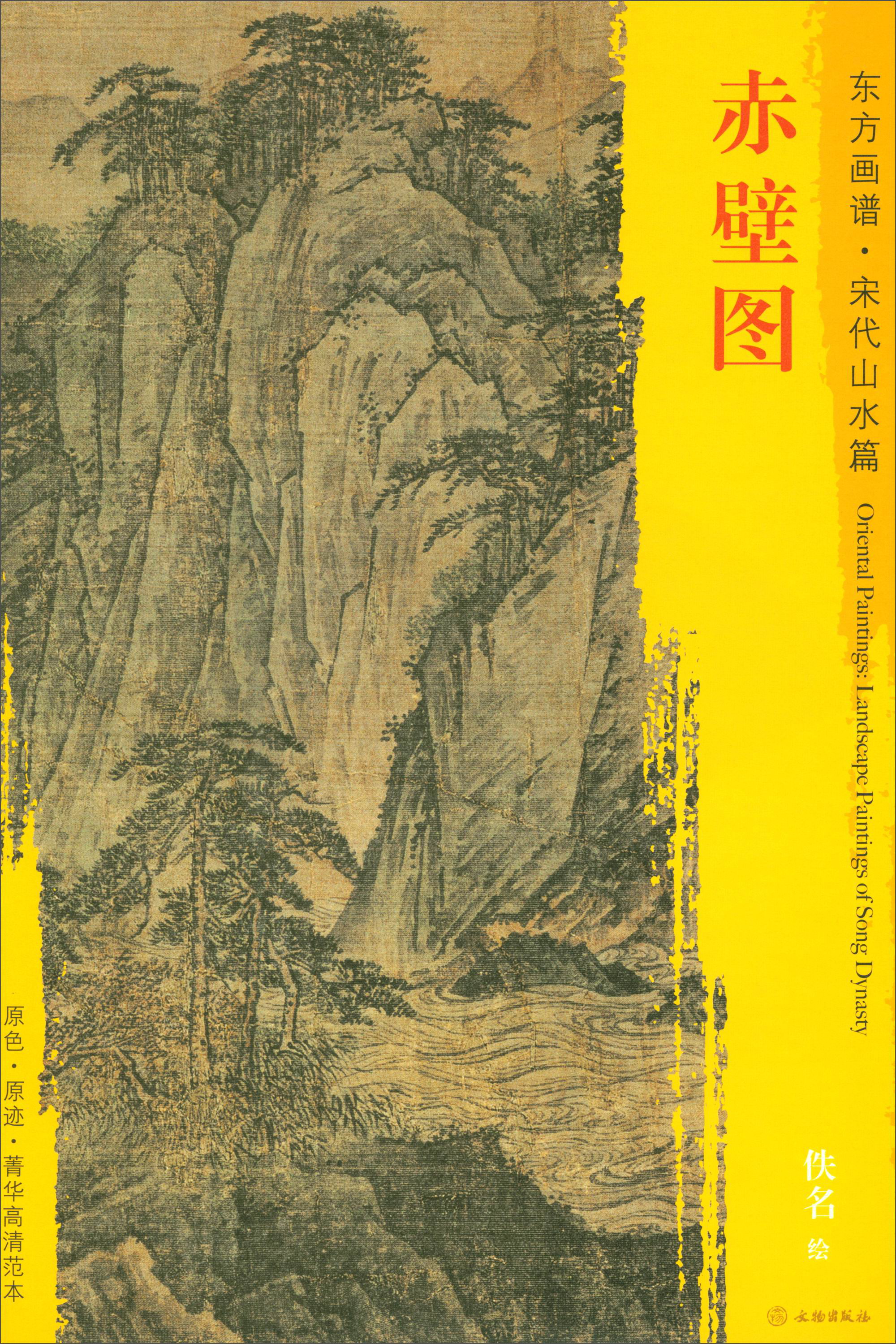 东方画谱·宋代山水篇·菁华高清范本:赤壁图