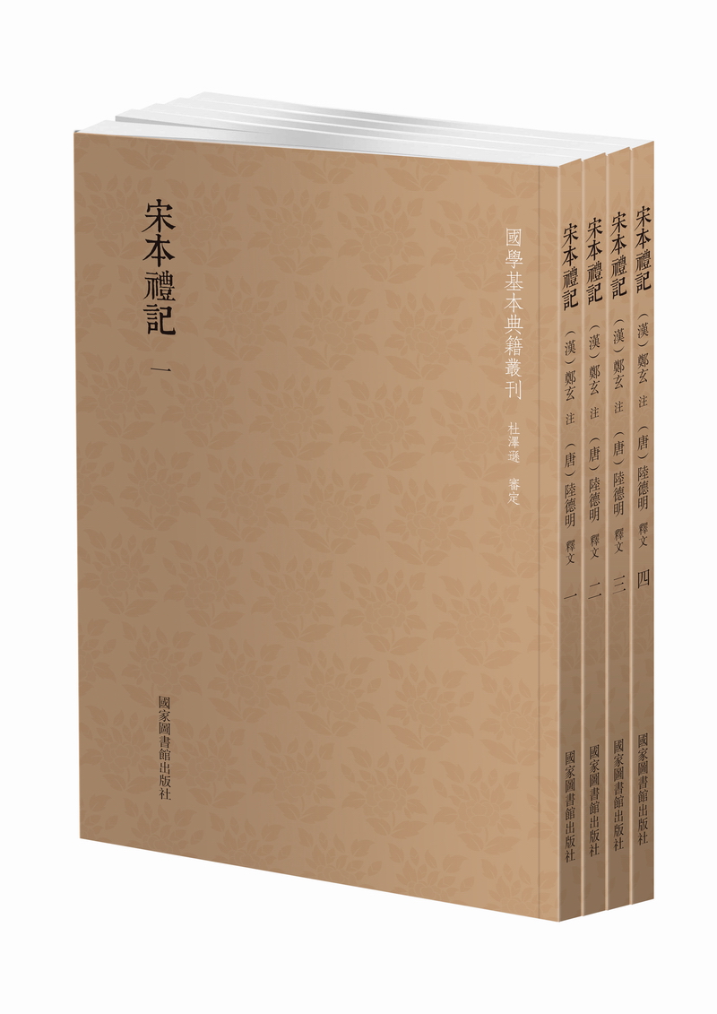 国学基本典籍丛刊：宋本礼记（套装共4册）