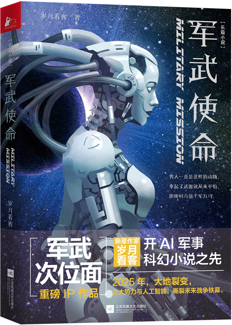军武使命岁月看客9787559406118