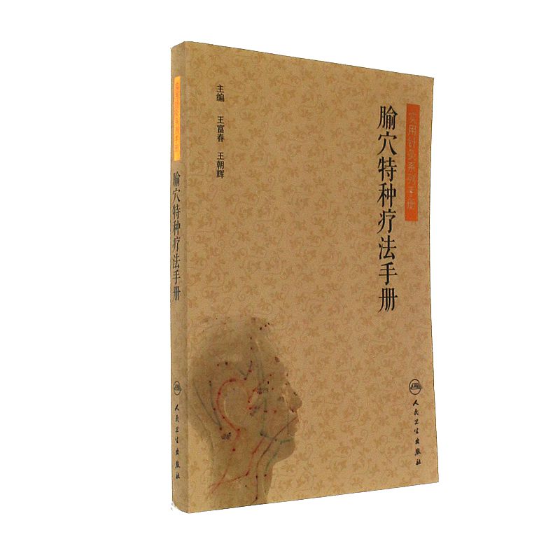 腧穴特种疗法手册