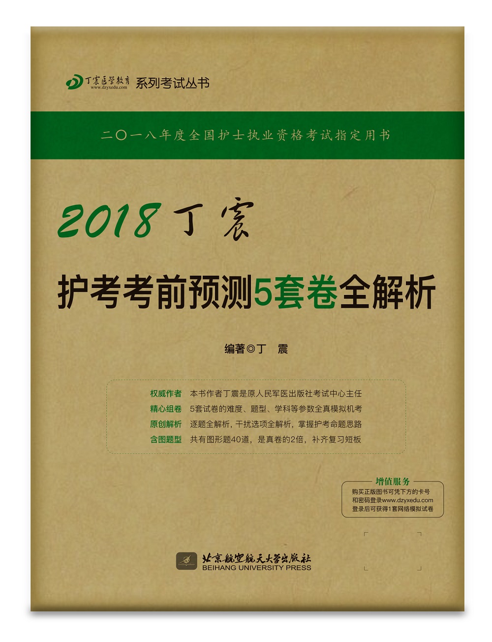 备考2019 护士资格证考试用书:2018丁震护考考前预测5套卷全解析