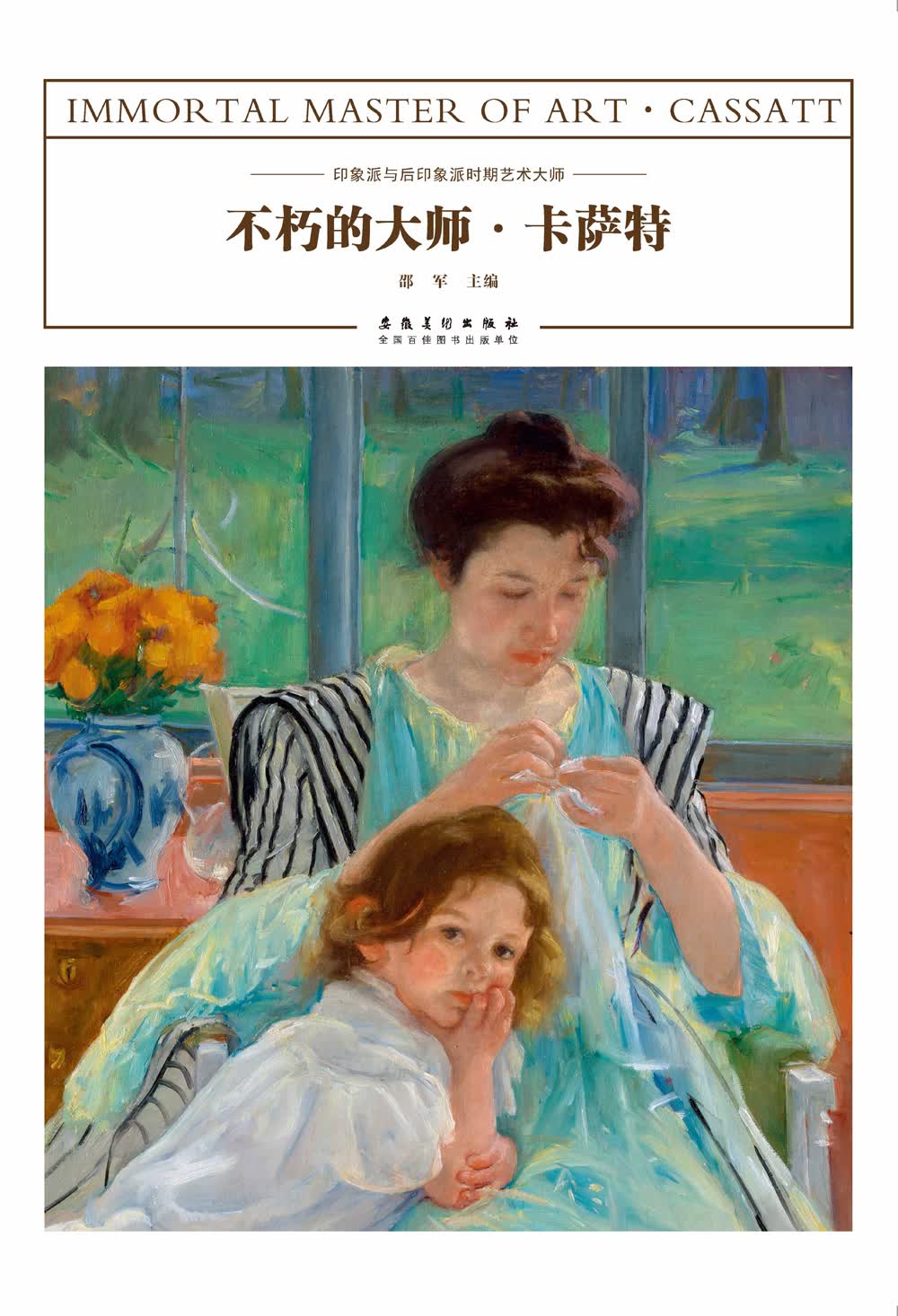 不朽的大师·卡萨特