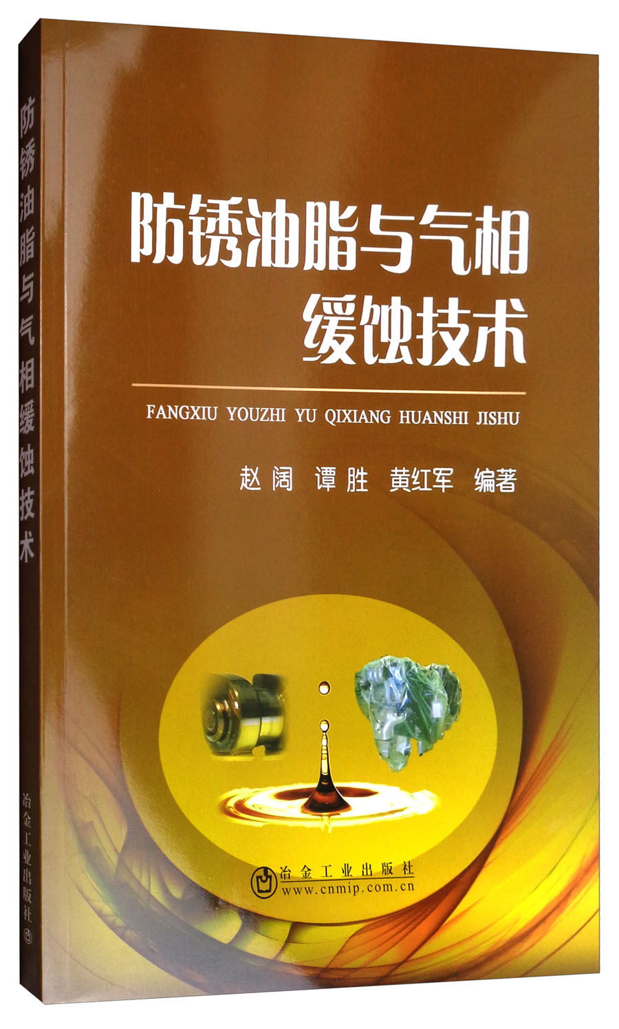 防锈油脂与气相缓蚀技术