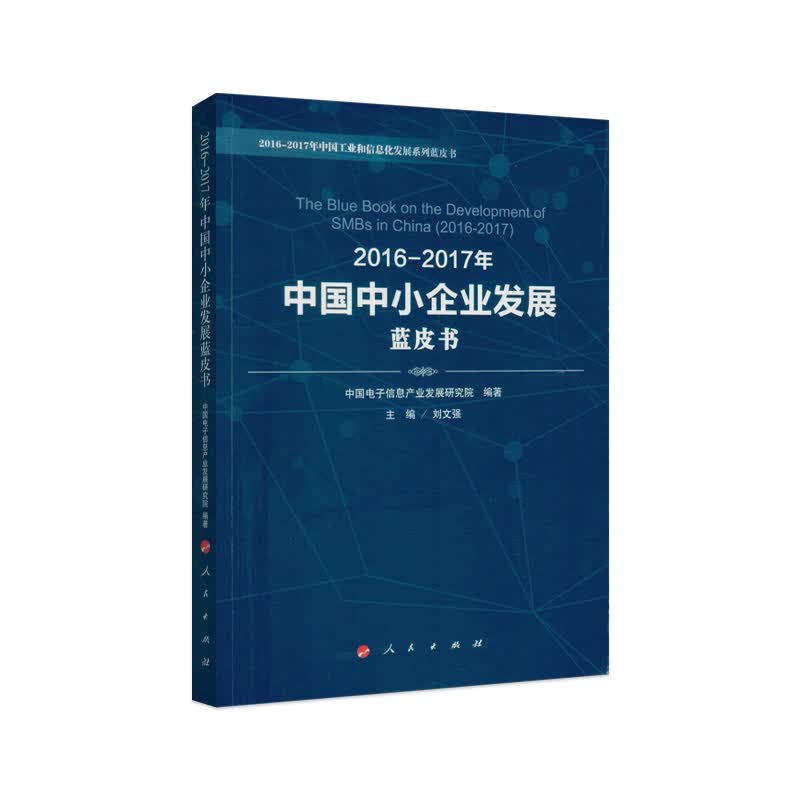 2016-2017年中国中小企业发展蓝皮书