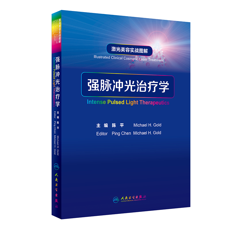 激光美容实战图解：强脉冲光治疗学怎么看?