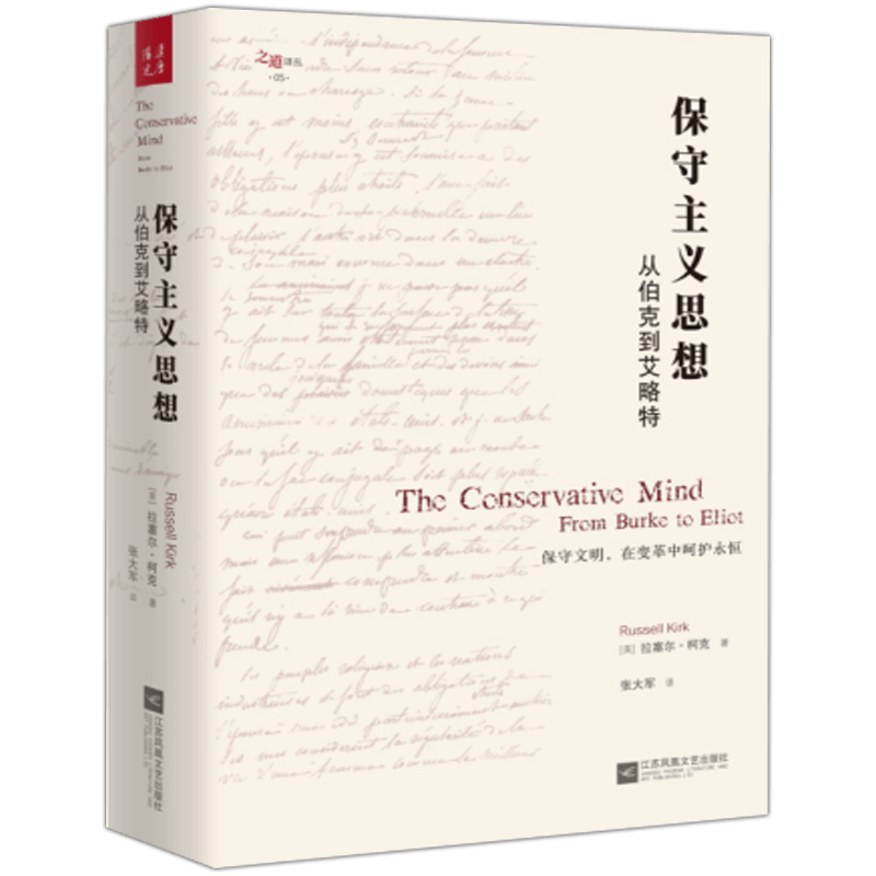 现货 保守主义思想：从伯克到艾略特 拉塞尔·柯克 著 了解英美保守主义思想的之区域包邮