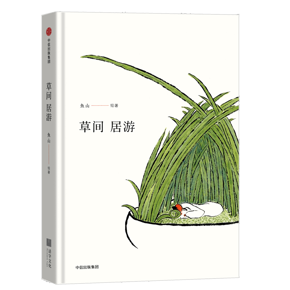 草间居游 鱼山 著 中信出版社