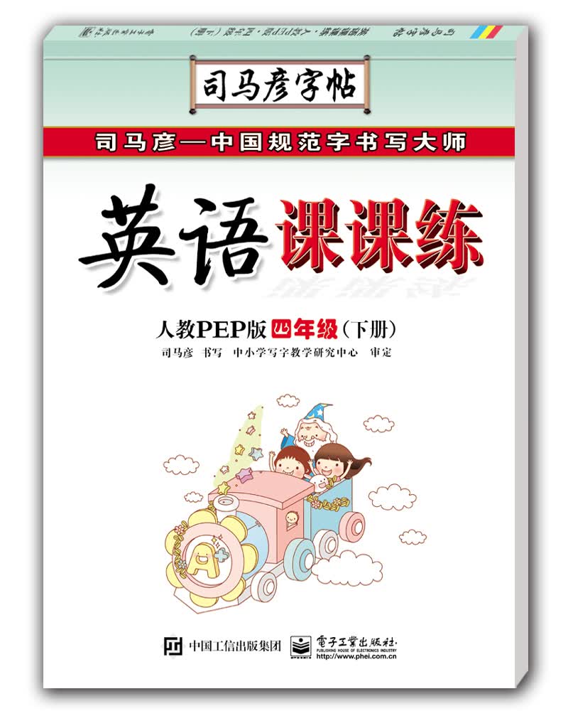 英语课课练・人教PEP版・四年级（下册）（描摹）