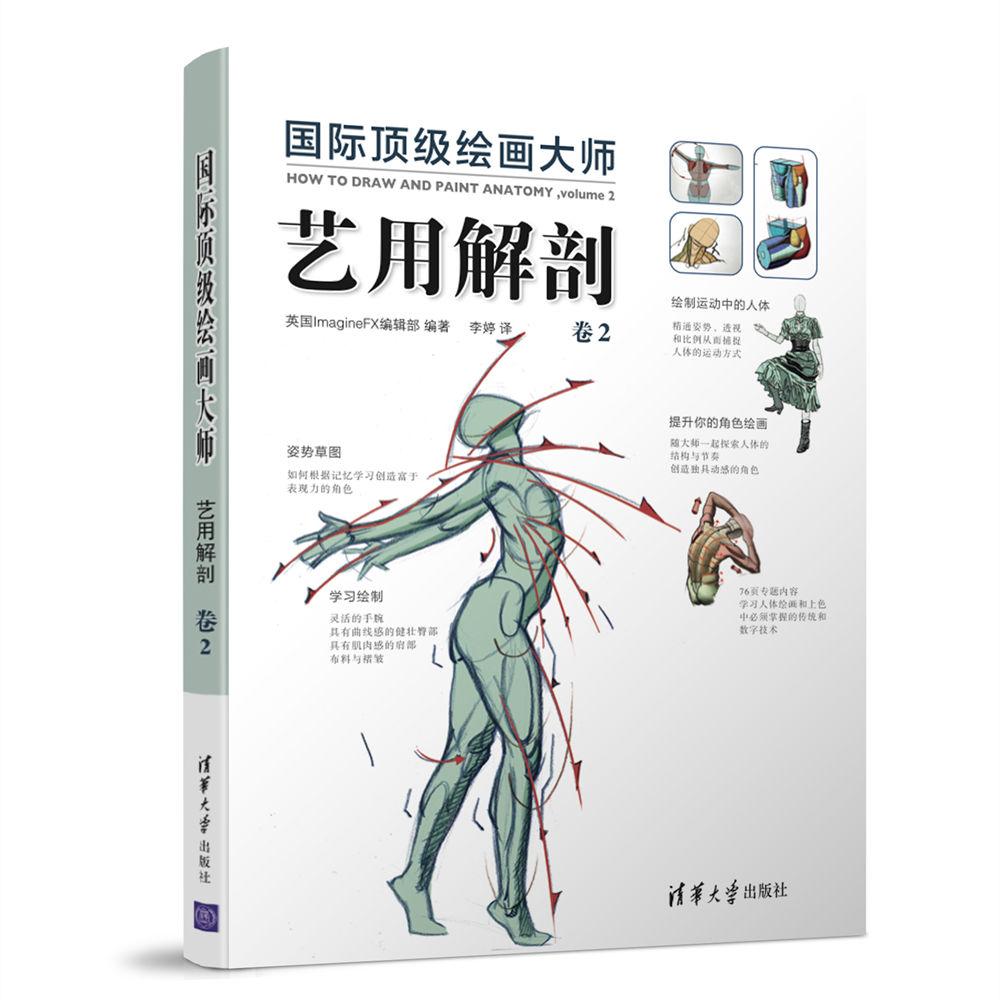 国际顶级绘画大师 艺用解剖 卷2