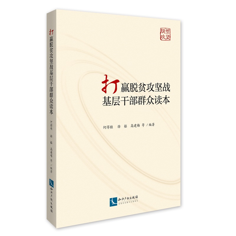 打赢脱贫攻坚战基层干部群众读本