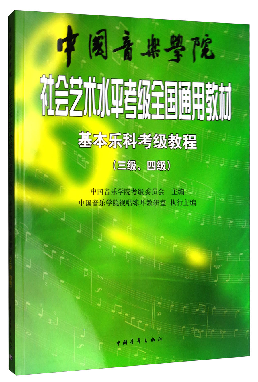 基本乐科考级教程（三级、四级）/中国音乐学院社会艺术水平考级全国通用教材