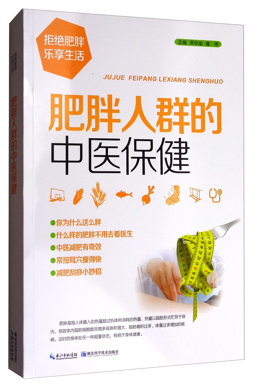 肥胖人群的中医保健