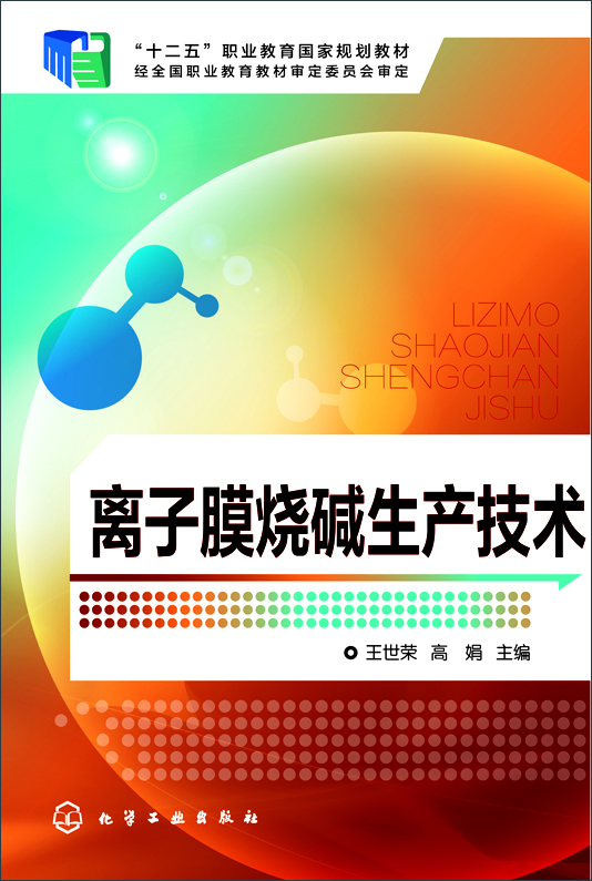 离子膜烧碱生产技术