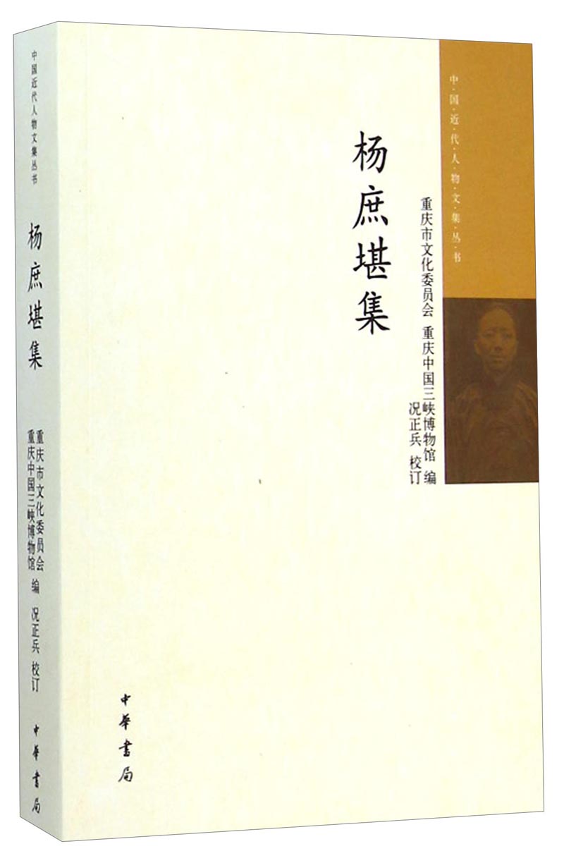 中国近代人物文集丛书：杨庶堪集