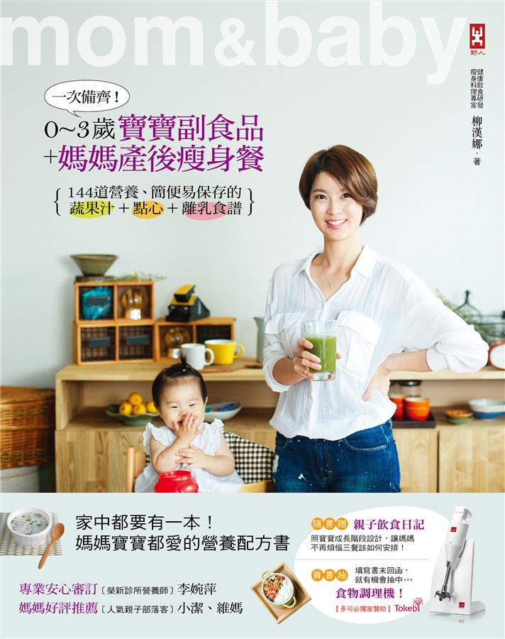 一次備齊! 0~3歲寶寶副食品+媽媽產後瘦身餐: 144道營養、簡便易保存的蔬果汁+點心+離乳食譜