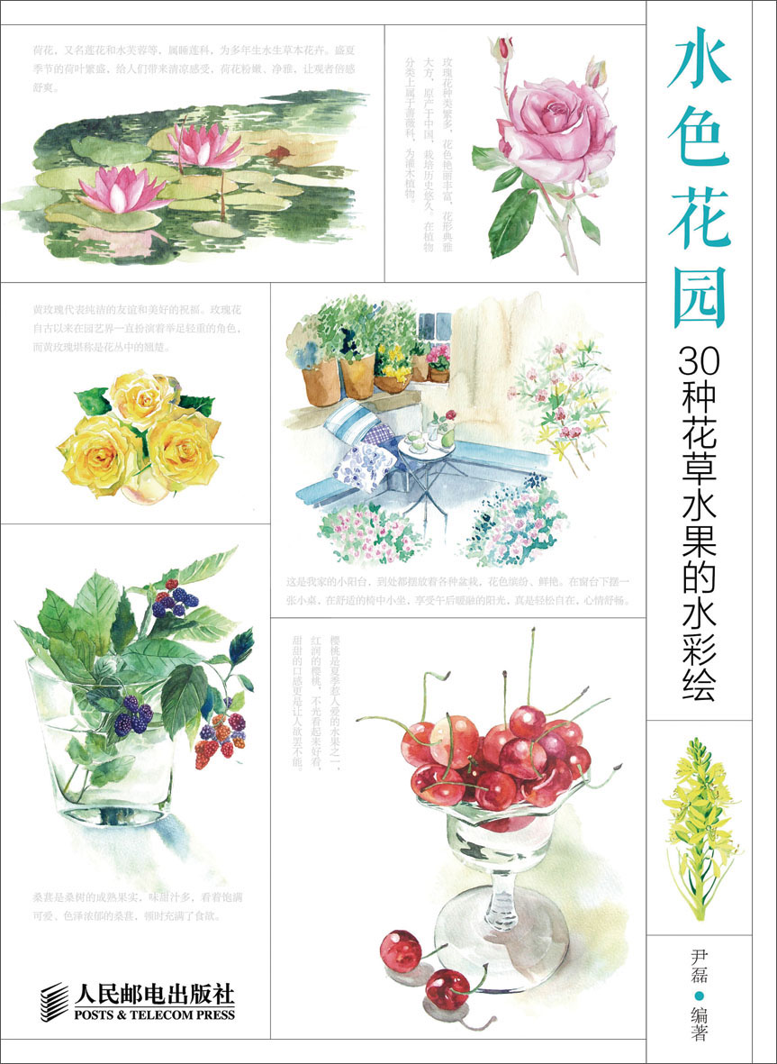 水色花园：30种花草水果的水彩绘（绘客出品）