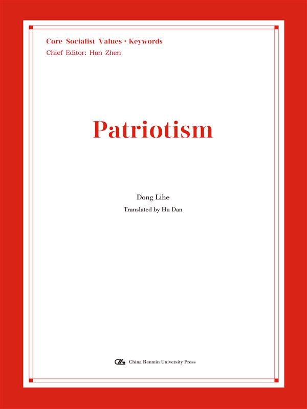 【正版】爱国英文版9787300207599