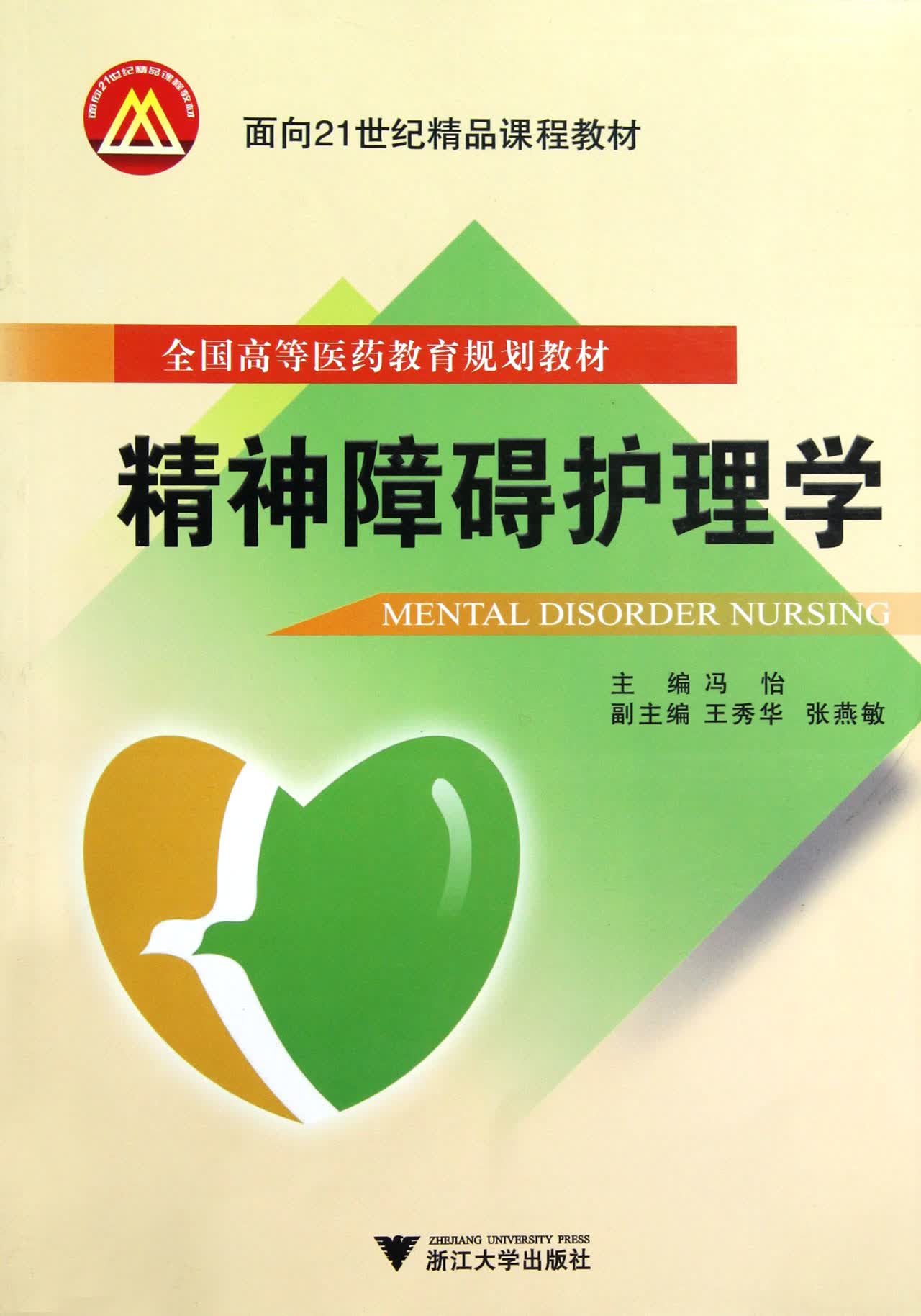 精神障碍护理学(附光盘全国高等医药教育规划教材)