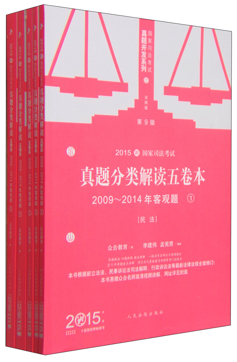 国家司法考试真题开发系列：2015国家司法考试真题分类解读五卷本（2009-2014年客观题 第9版 套装1-5册）